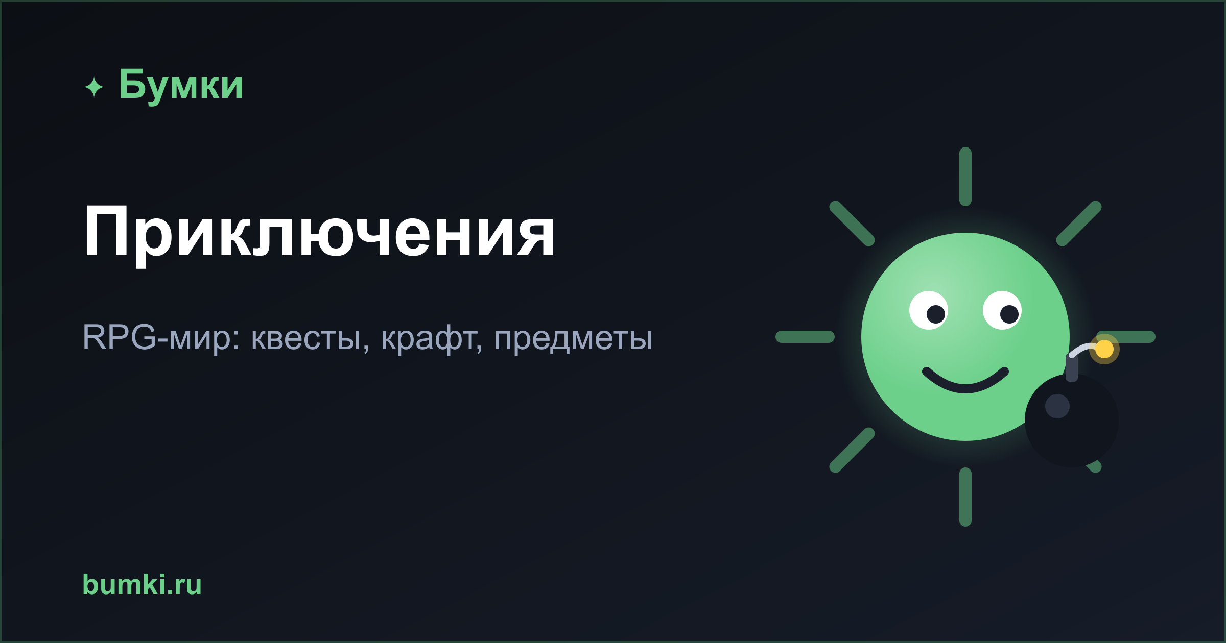 Бумки — мир приключений: RPG поверх игры в жанре бомбермен